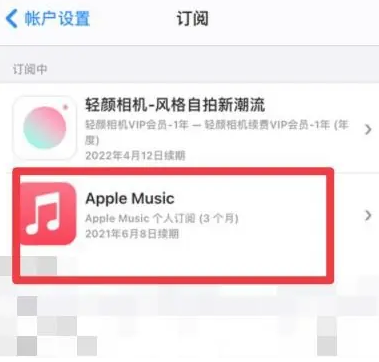 厦门apple维修店分享Apple Music怎么取消自动收费 