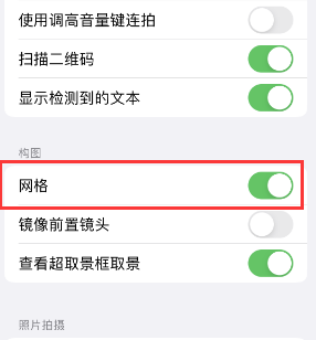 厦门苹果手机维修网点分享iPhone如何开启九宫格构图功能 