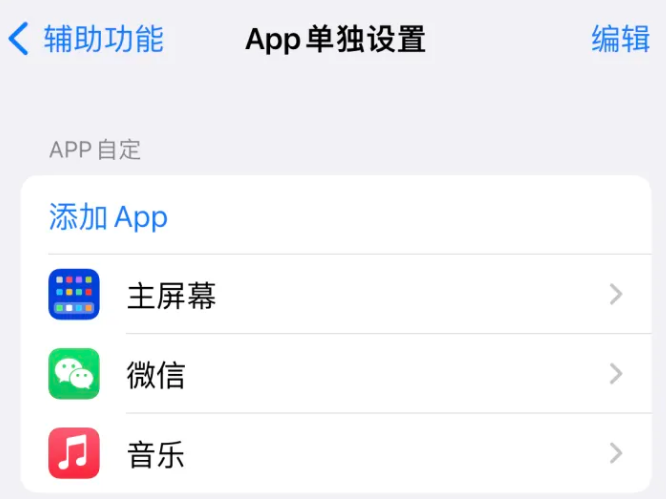 厦门苹果14服务点分享iPhone14如何单独设置App 