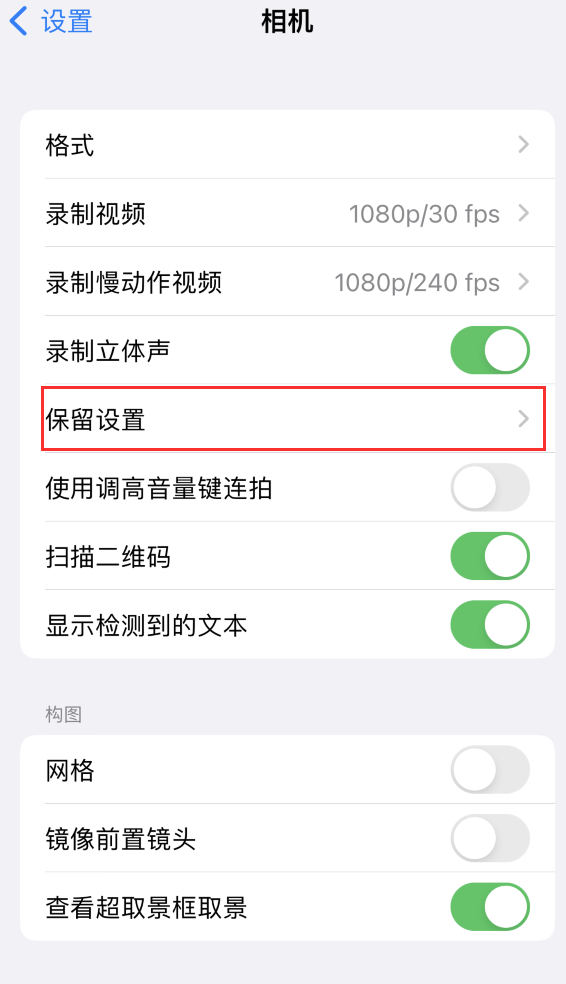 厦门苹果14维修分享如何在iPhone 14 机型中保留拍照设置 