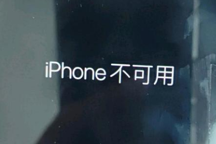 厦门苹果服务网点分享锁屏界面显示“iPhone 不可用”如何解决 