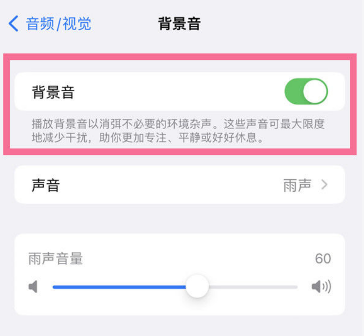 厦门苹果14维修分享iPhone 14背景音开启方法 