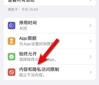 厦门苹果14维修分享iPhone 14内容和隐私访问限制开启方法 