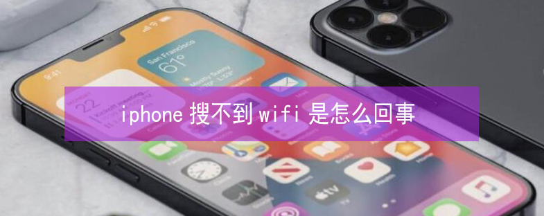 厦门苹果13维修分享iPhone13搜索不到wifi怎么办 