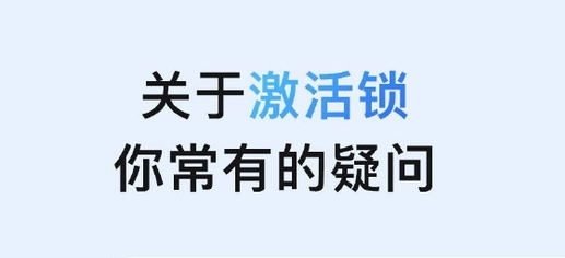 厦门苹果手机维修分享激活锁是什么 