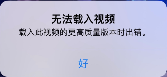 厦门苹果手机维修分享iPhone 出现提示“无法载入视频”怎么办 
