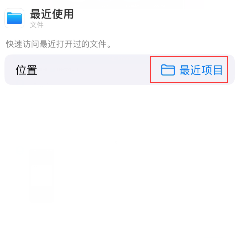 厦门苹果手机维修分享从 iPhone 主屏幕快速访问最近的文件 