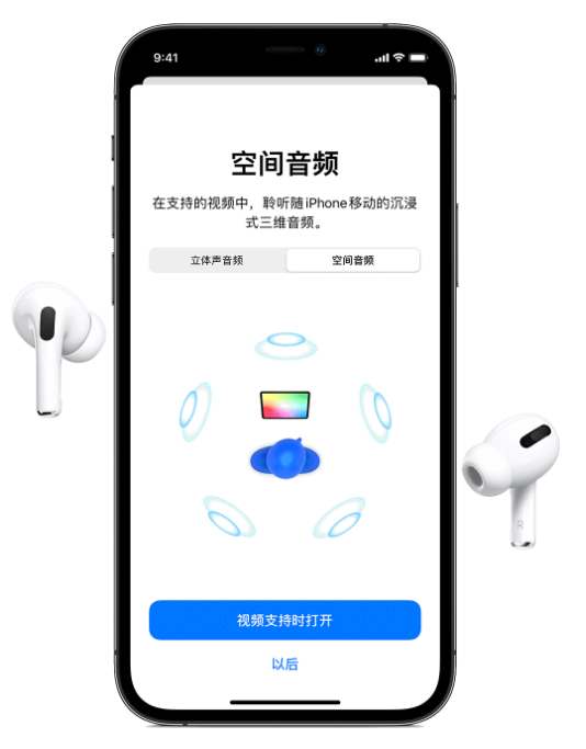 厦门苹果手机维修分享Airpods Pro空间音频功能有什么用 